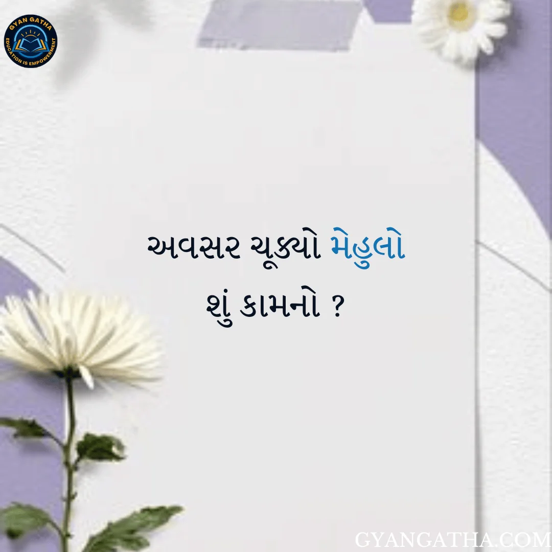 અવસર ચૂક્યો મેહુલો શું કામનો