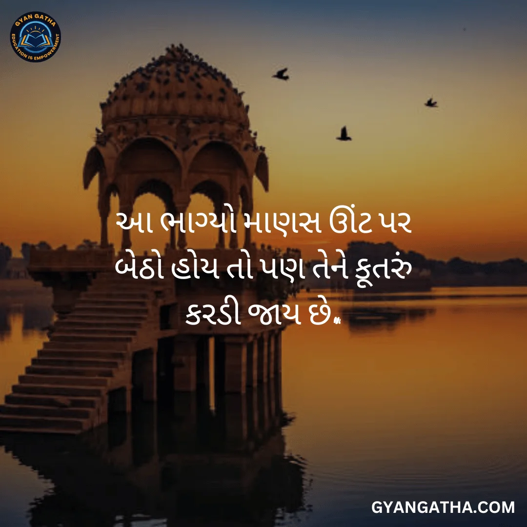 આ ભાગ્યો માણસ ઊંટ પર બેઠો હોય તો પણ તેને કૂતરું કરડી જાય છે.