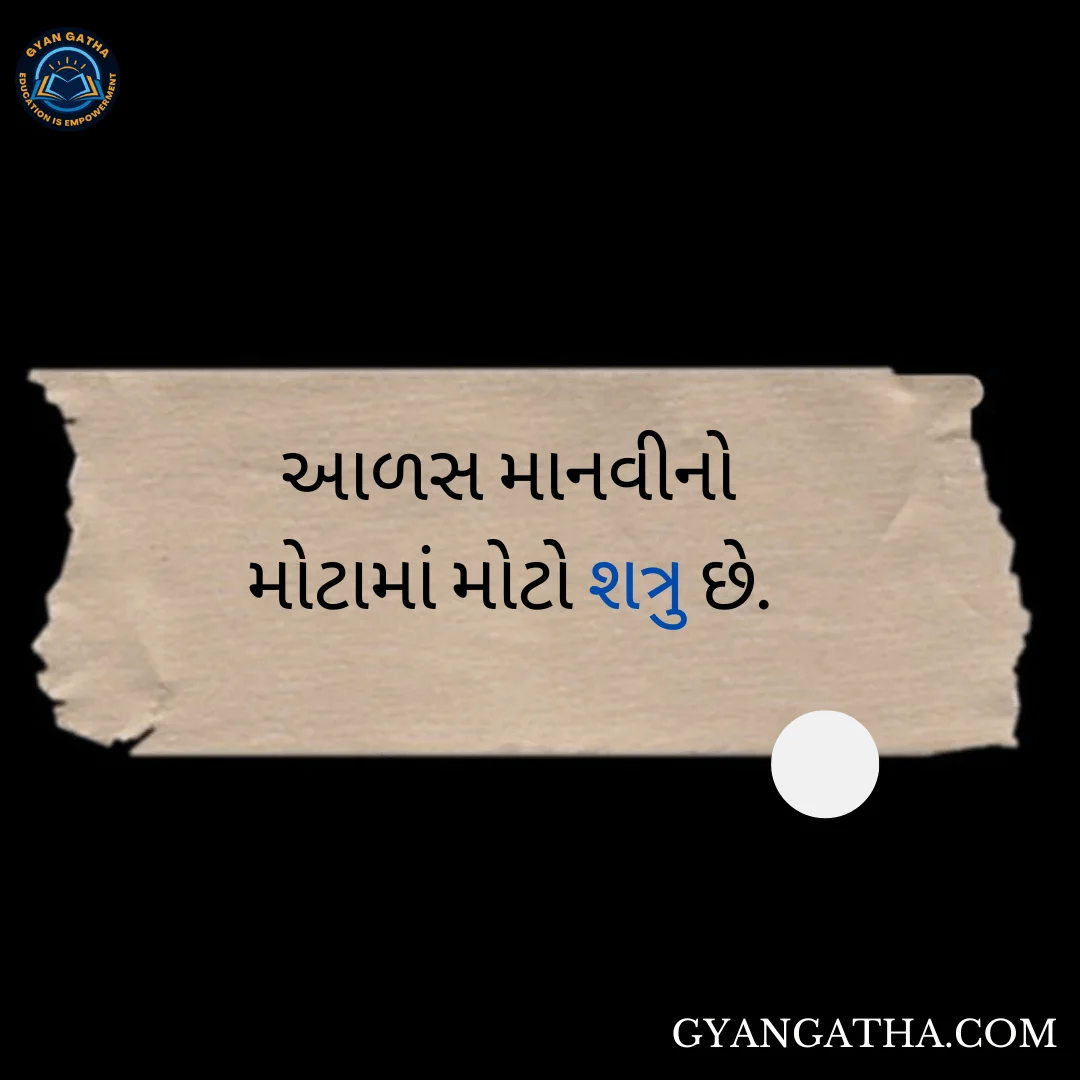 આળસ માનવીનો મોટામાં મોટો શત્રુ છે.