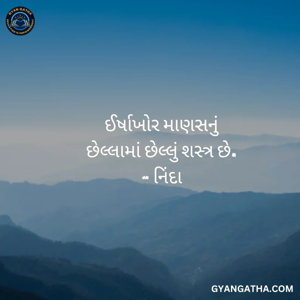 ઈર્ષાખોર માણસનું છેલ્લામાં છેલ્લું શસ્ત્ર છે.