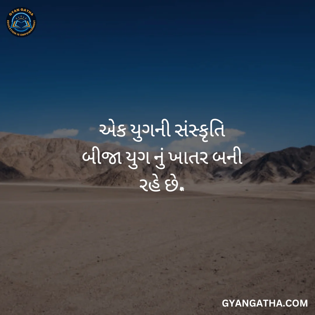 એક યુગની સંસ્કૃતિ બીજા યુગ નું ખાતર બની રહે છે.