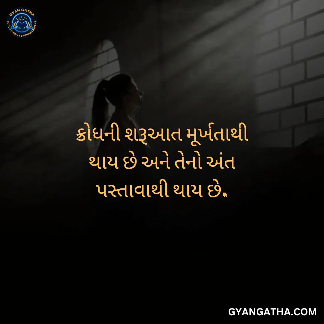 ક્રોધની શરૂઆત મૂર્ખતાથી થાય છે અને તેનો અંત પસ્તાવાથી થાય છે.