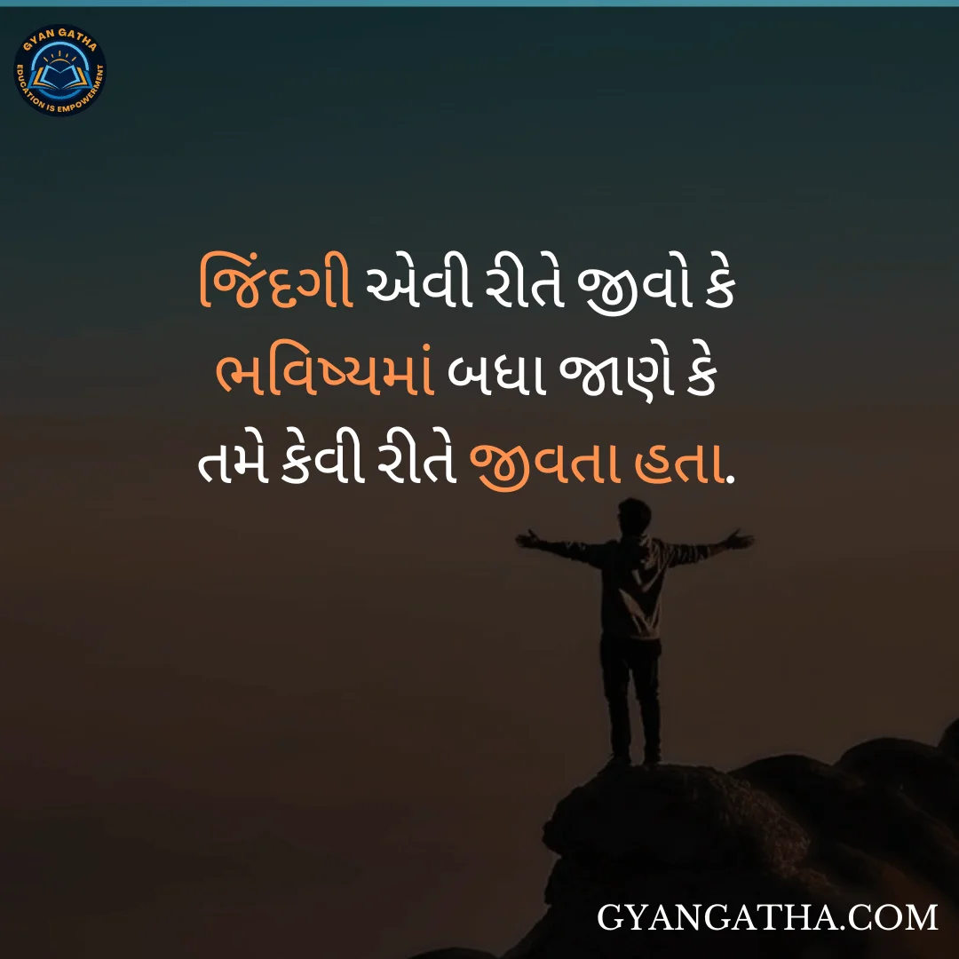જિંદગી એવી રીતે જીવો કે ભવિષ્યમાં બધા જાણે કે તમે કેવી રીતે જીવતા હતા.