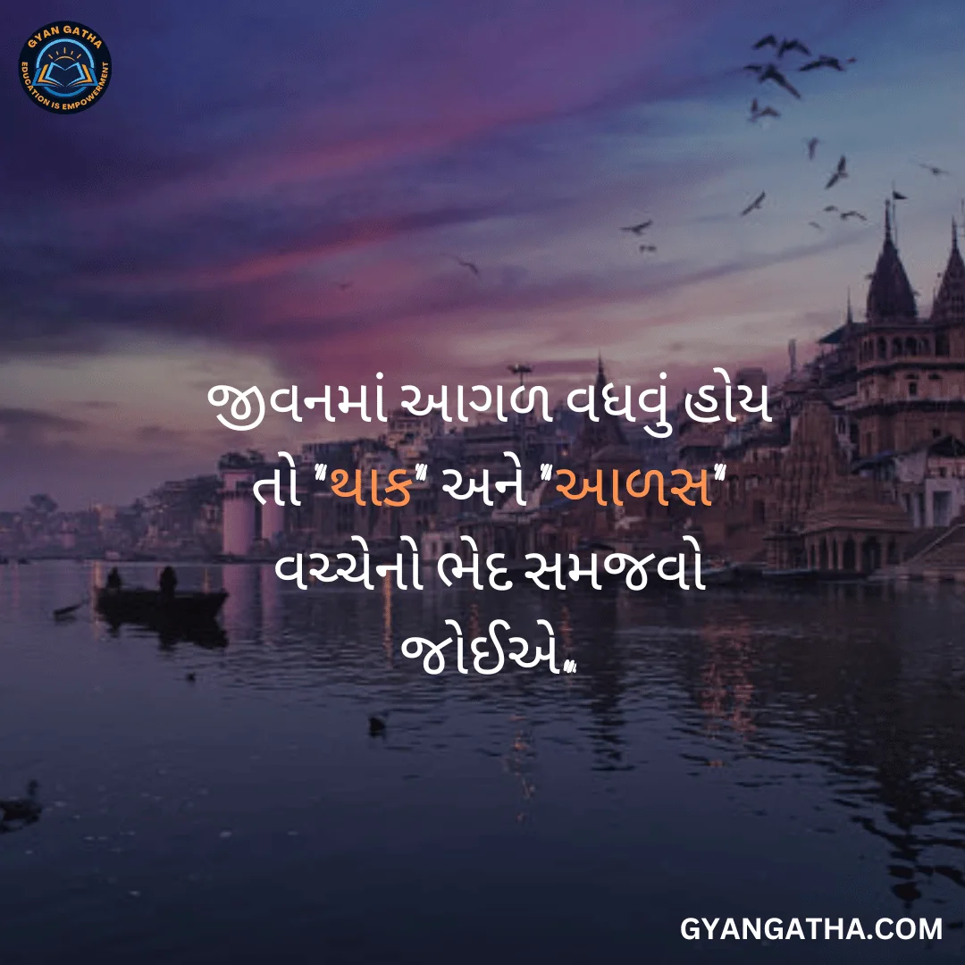જીવનમાં આગળ વધવું હોય તો 'થાક' અને 'આળસ' વચ્ચેનો ભેદ સમજવો જોઈએ.