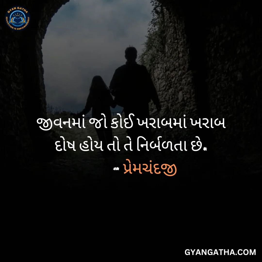 જીવનમાં જો કોઈ ખરાબમાં ખરાબ દોષ હોય તો તે નિર્બળતા છે.