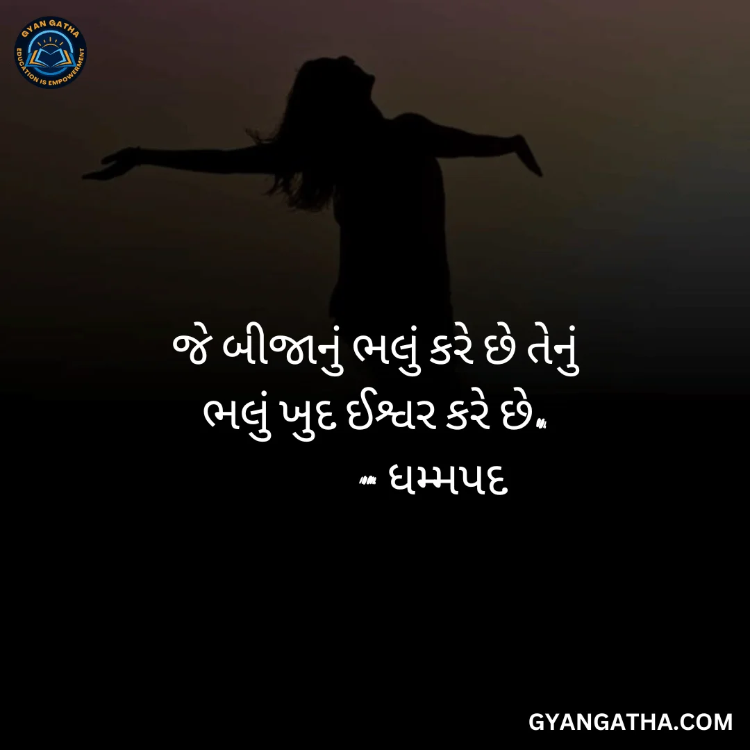 જે બીજાનું ભલું કરે છે તેનું ભલું ખુદ ઈશ્વર કરે છે.