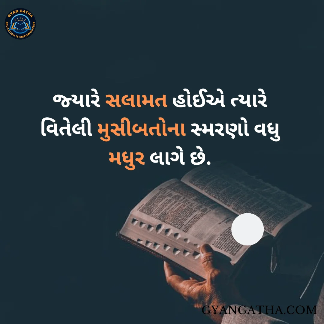 જ્યારે સલામત હોઈએ ત્યારે વિતેલી મુસીબતોના સ્મરણો વધુ મધુર લાગે છે.