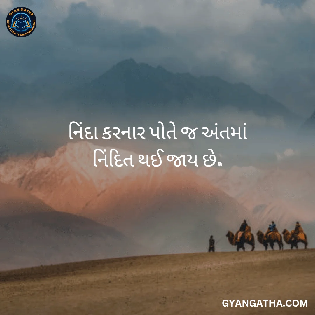 નિંદા કરનાર પોતે જ અંતમાં નિંદિત થઈ જાય છે.