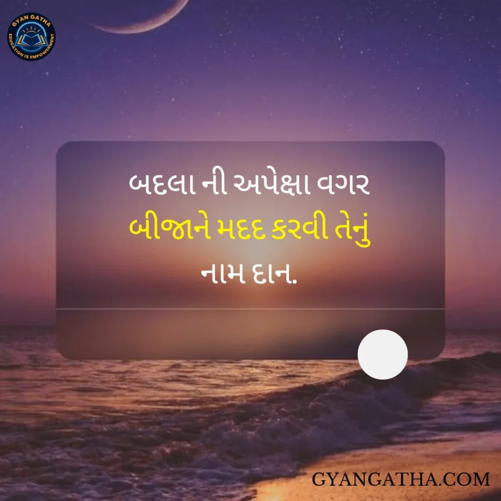 બદલા ની અપેક્ષા વગર બીજાને મદદ કરવી તેનું નામ દાન.