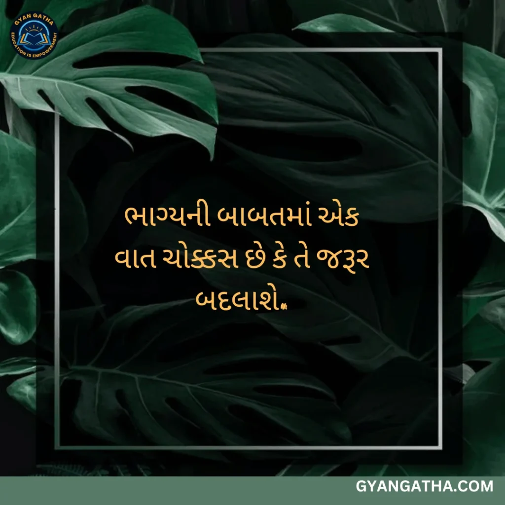 ભાગ્યની બાબતમાં એક વાત ચોક્કસ છે કે તે જરૂર બદલાશે.