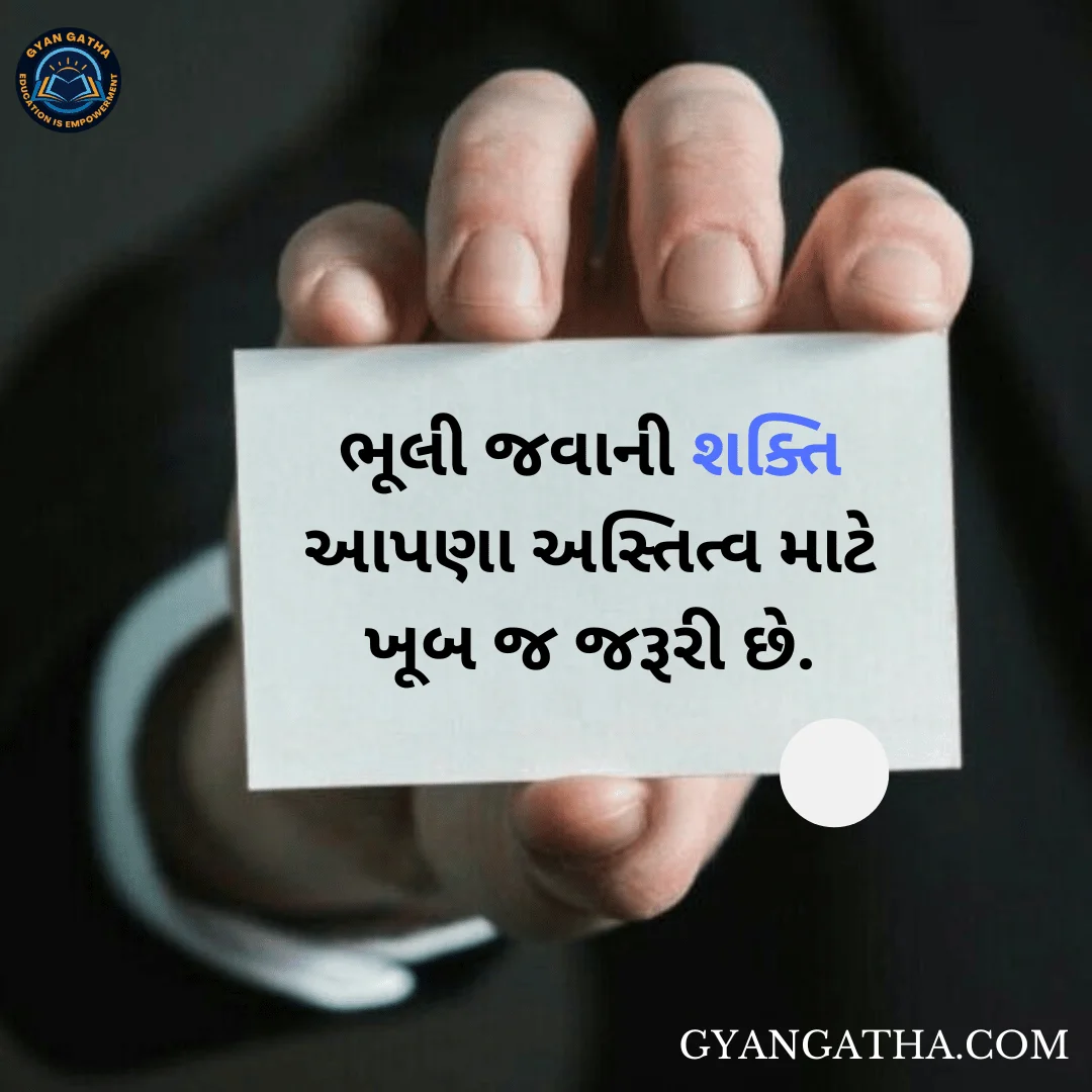 ભૂલી જવાની શક્તિ આપણા અસ્તિત્વ માટે ખૂબ જ જરૂરી છે.