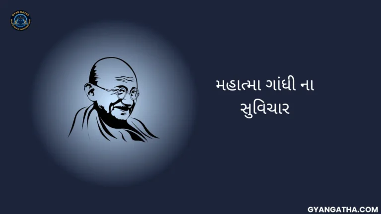 મહાત્મા ગાંધી ના સુવિચાર