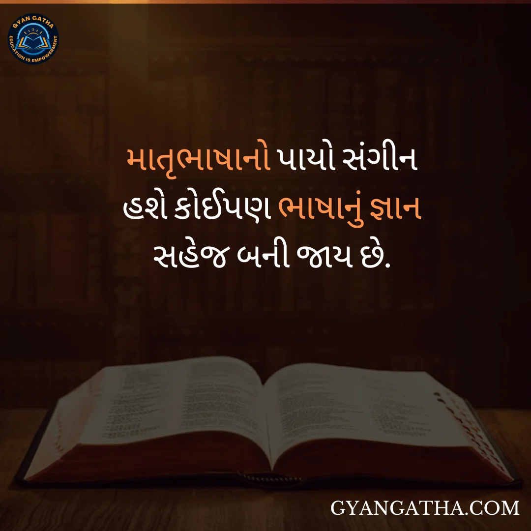 માતૃભાષાનો પાયો સંગીન હશે કોઈપણ ભાષાનું જ્ઞાન સહેજ બની જાય છે.