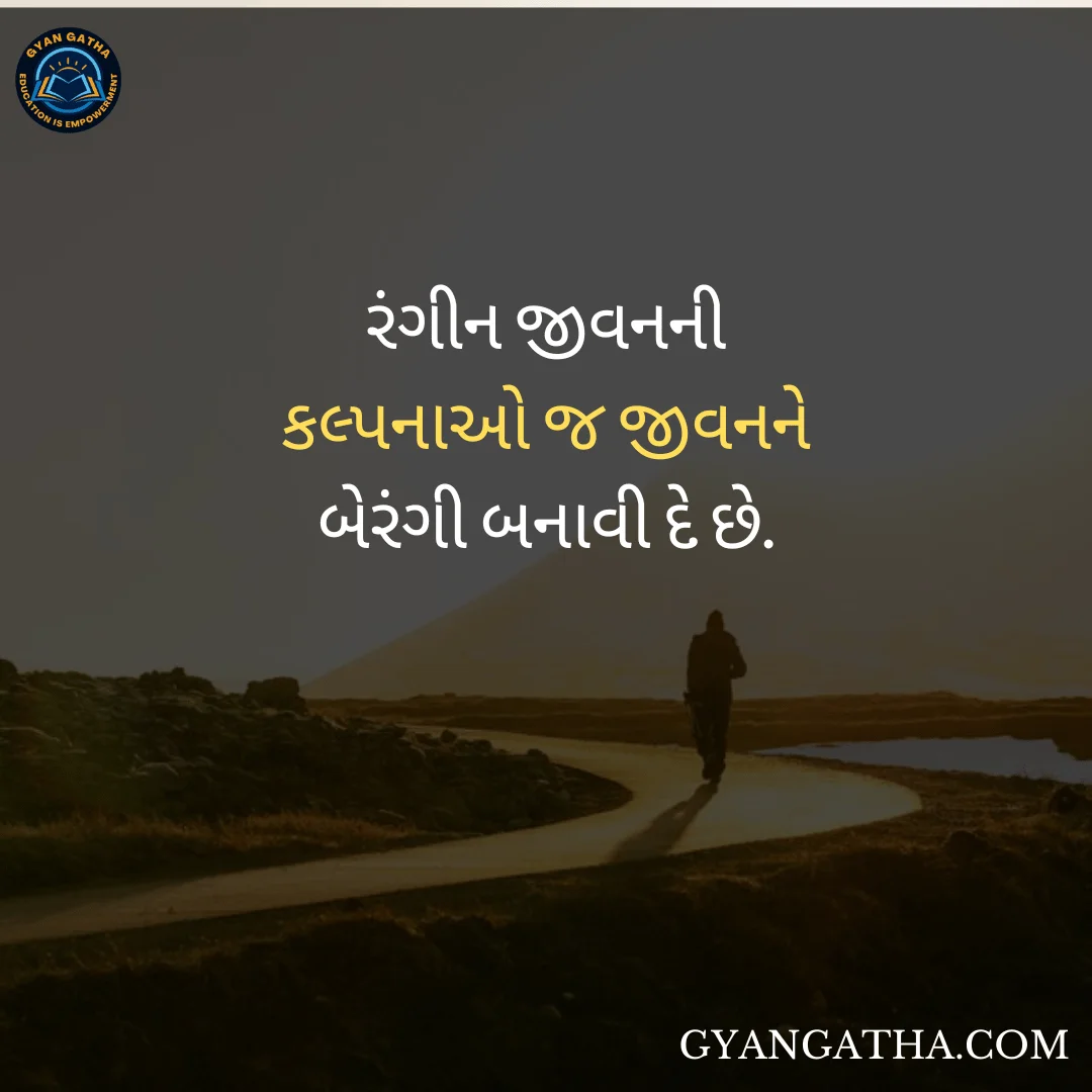 રંગીન જીવનની કલ્પનાઓ જ જીવનને બેરંગી બનાવી દે છે.