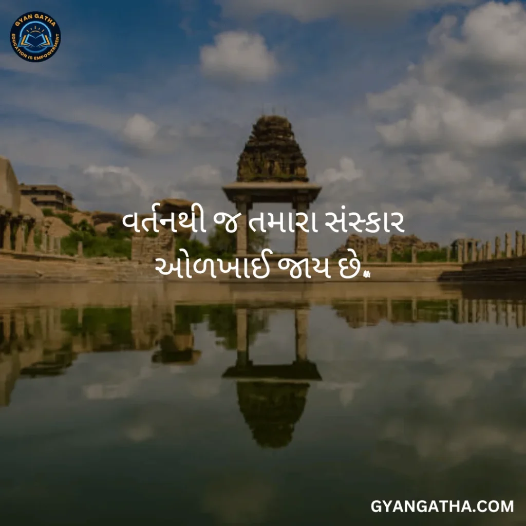 વર્તનથી જ તમારા સંસ્કાર ઓળખાઈ જાય છે.