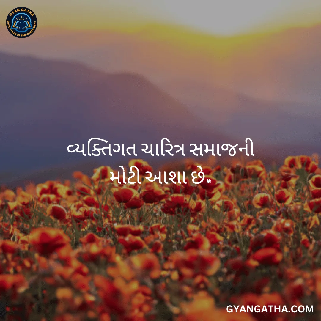 વ્યક્તિગત ચારિત્ર સમાજની મોટી આશા છે.