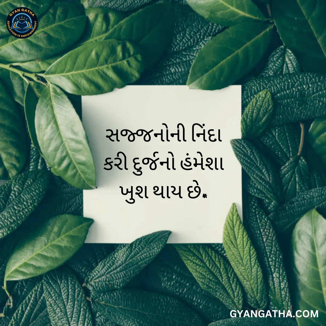સજ્જનોની નિંદા કરી દુર્જનો હંમેશા ખુશ થાય છે.