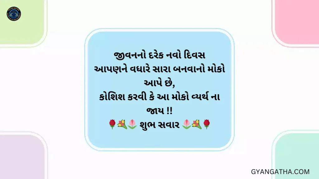 Best Good Morning Gujarati Suvichar