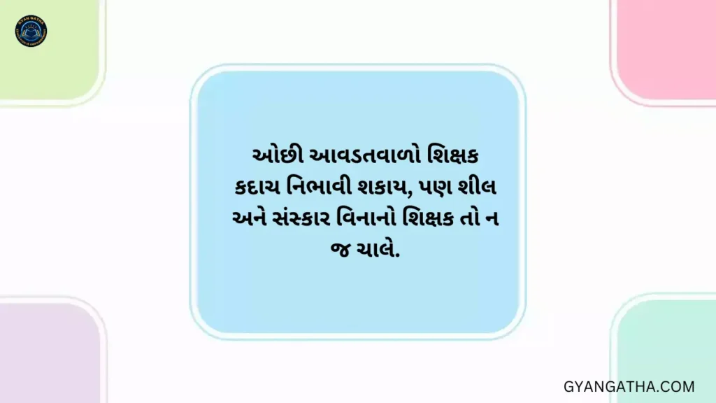 ગુજરાતી સુવિચાર શાળા માટે