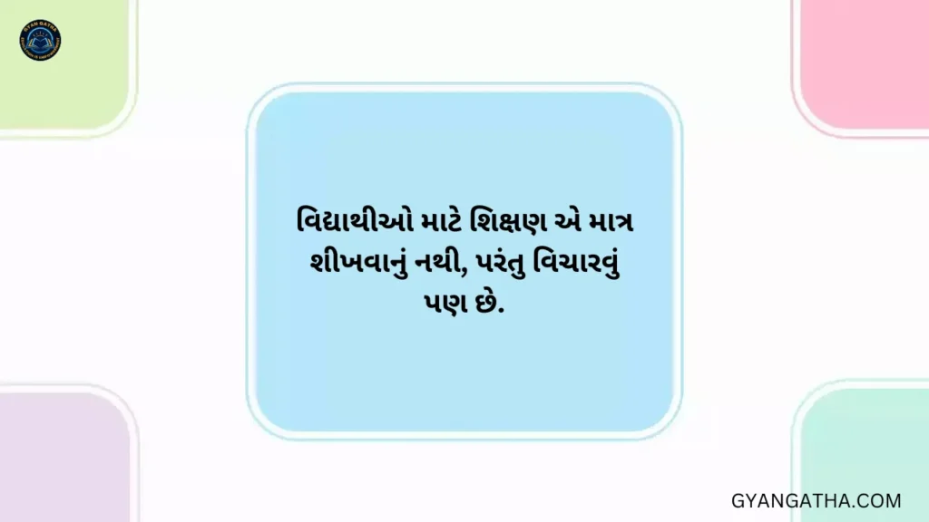 શિક્ષક વિદ્યાર્થી સુવિચાર