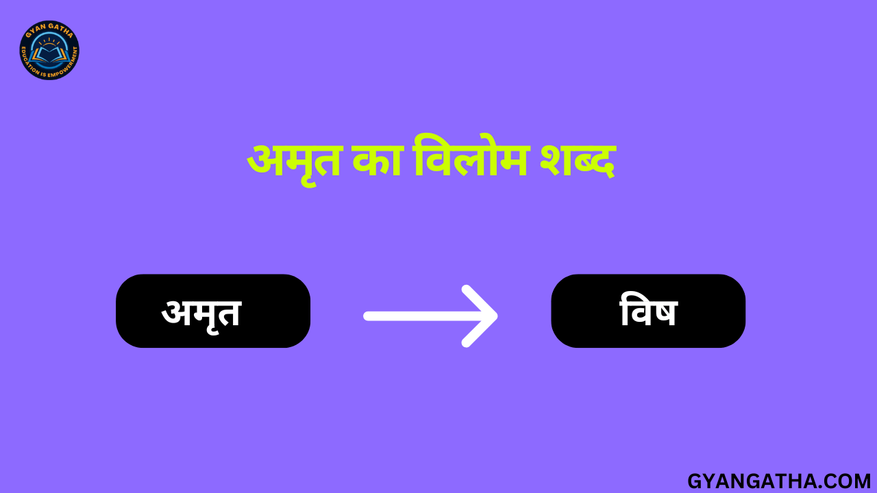 अमृत का विलोम शब्द