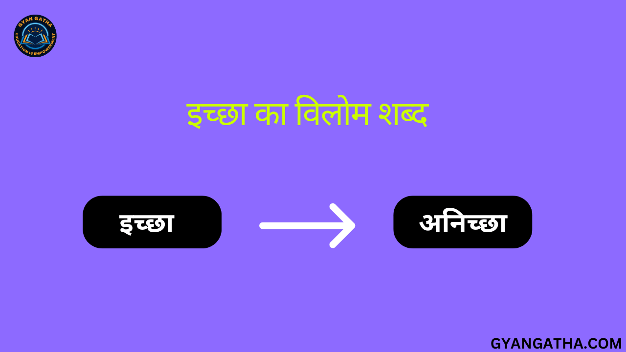 इच्छा का विलोम शब्द