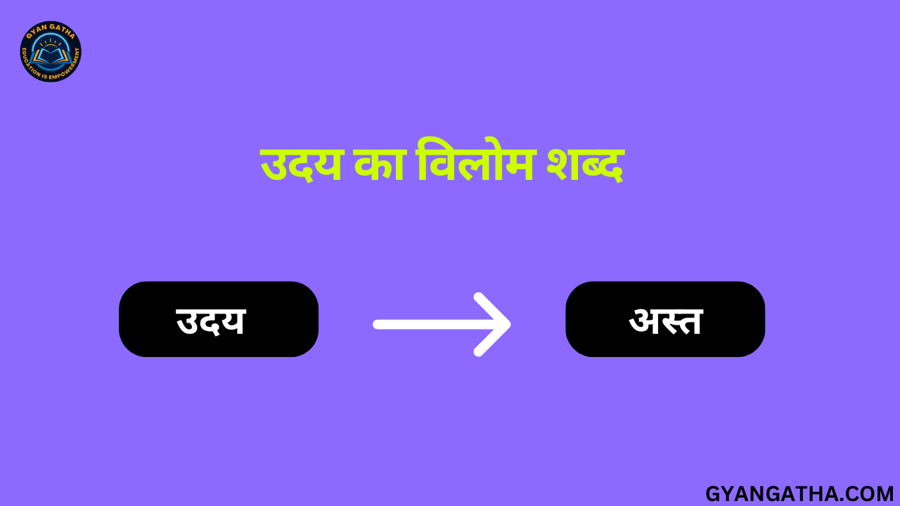 उदय का विलोम शब्द