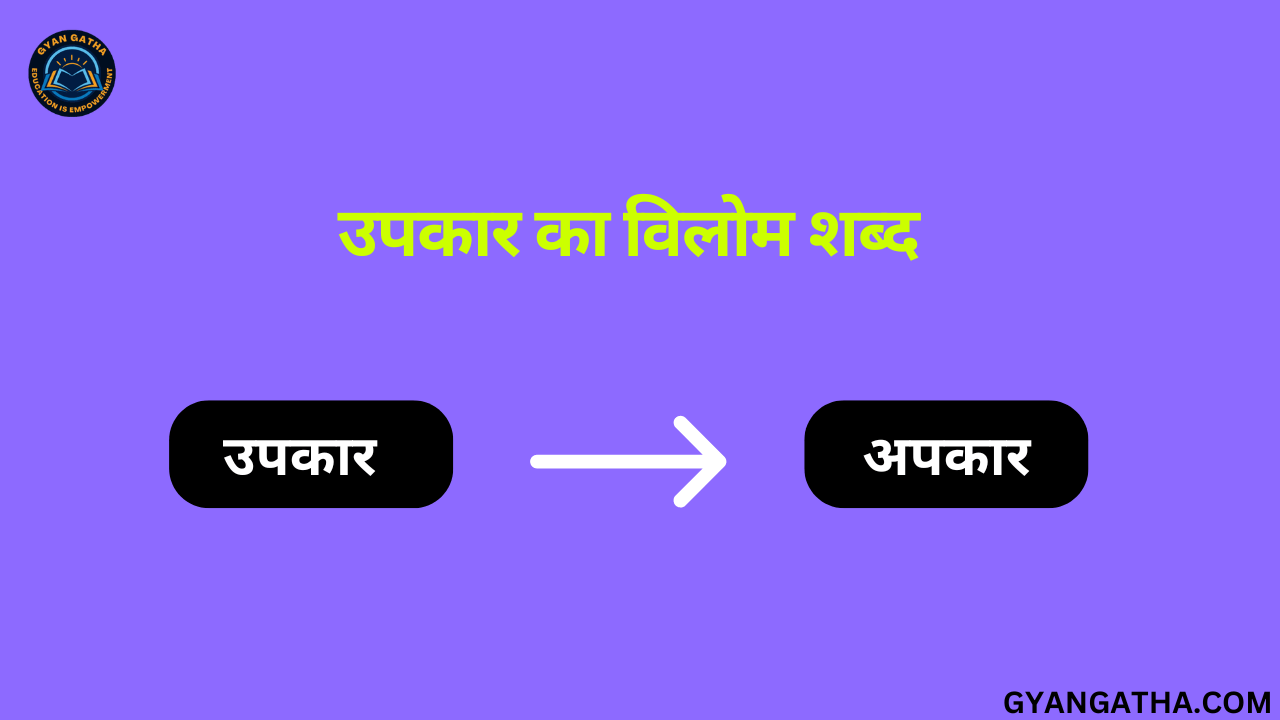 उपकार का विलोम शब्द