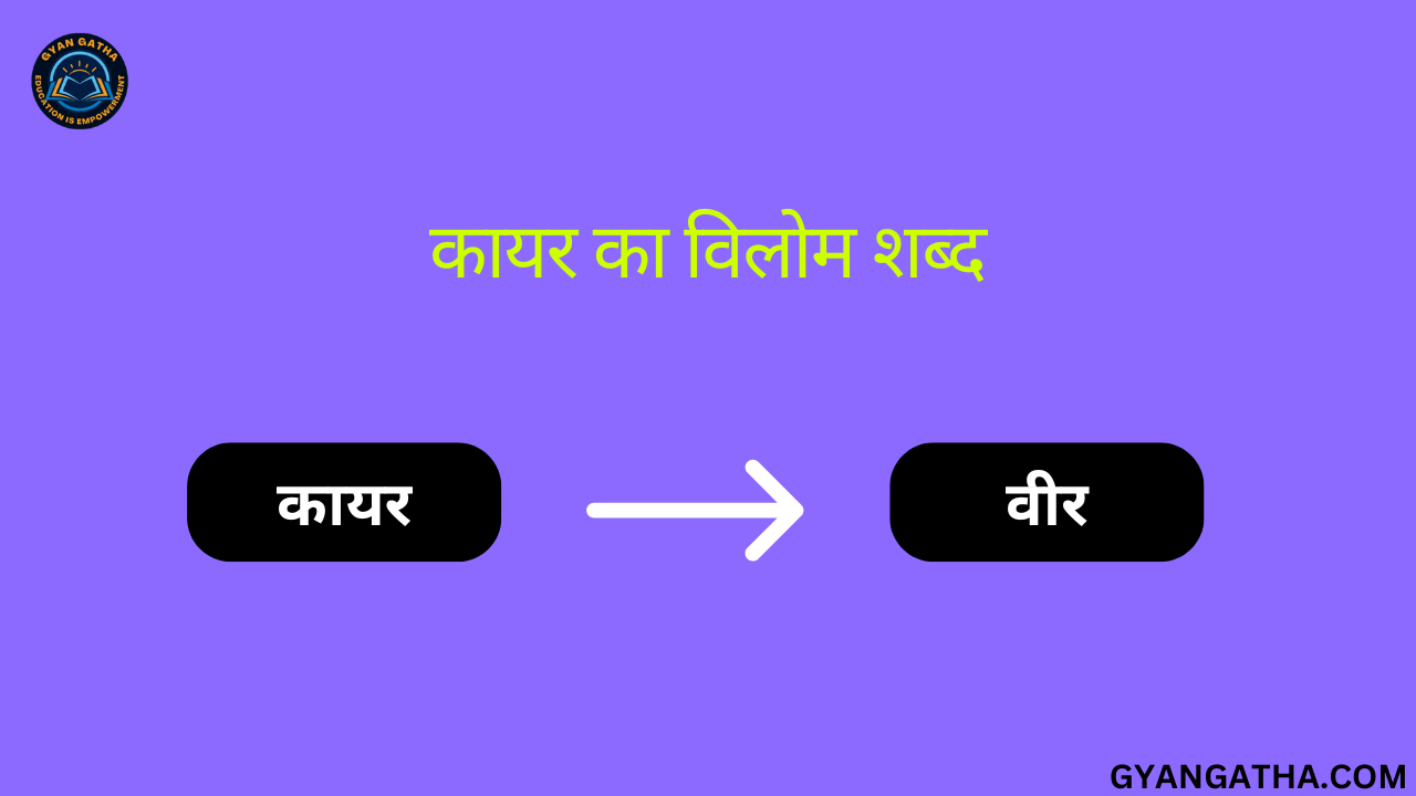 कायर का विलोम शब्द