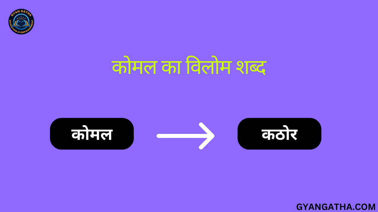 कोमल का विलोम शब्द