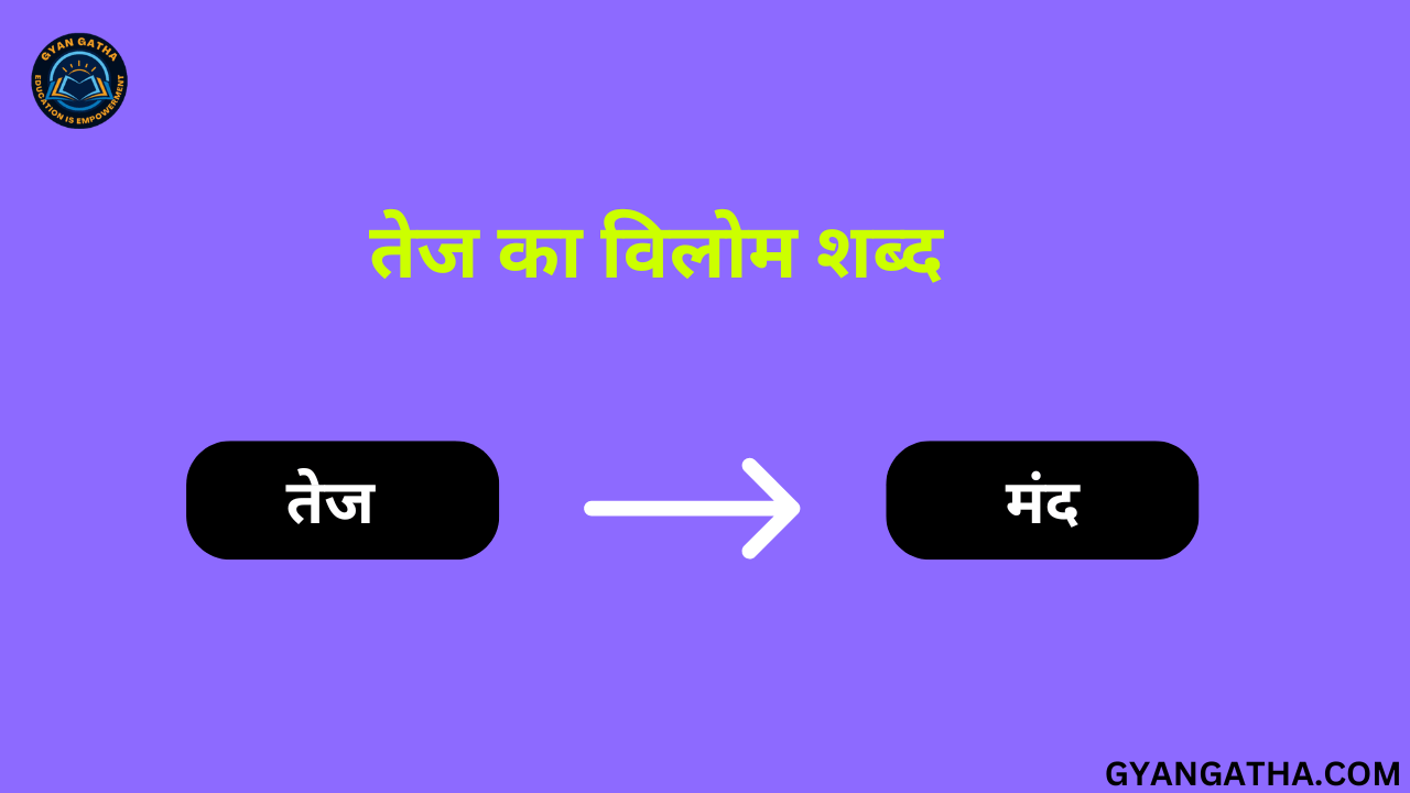 तेज का विलोम शब्द