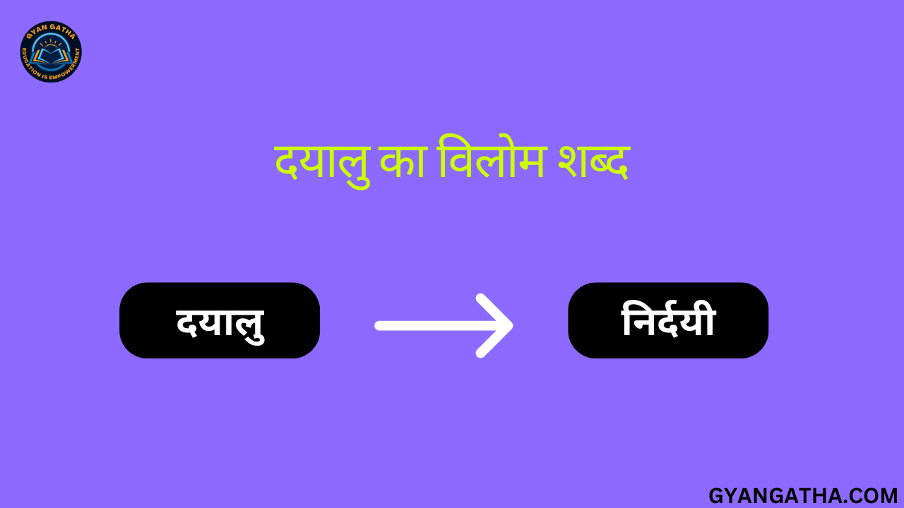 दयालु का विलोम शब्द