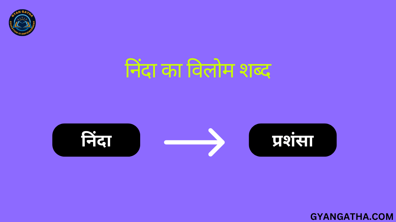 निंदा का विलोम शब्द