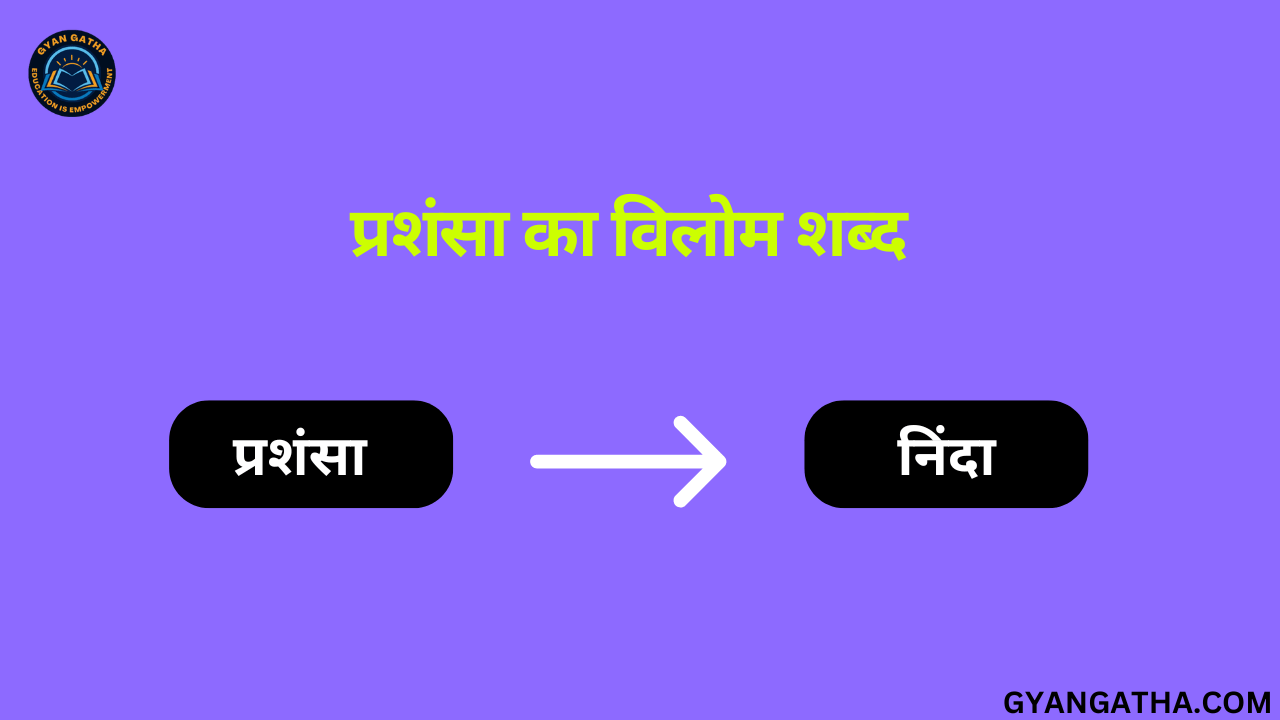 प्रशंसा का विलोम शब्द