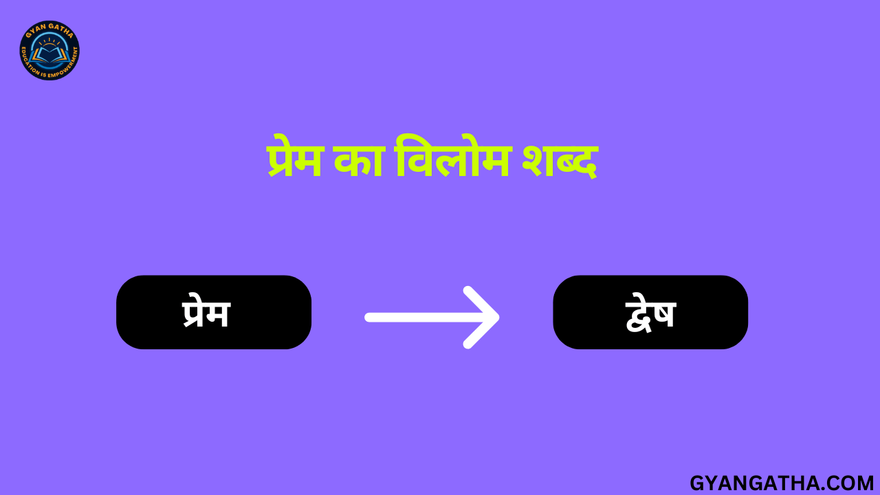 प्रेम का विलोम शब्द