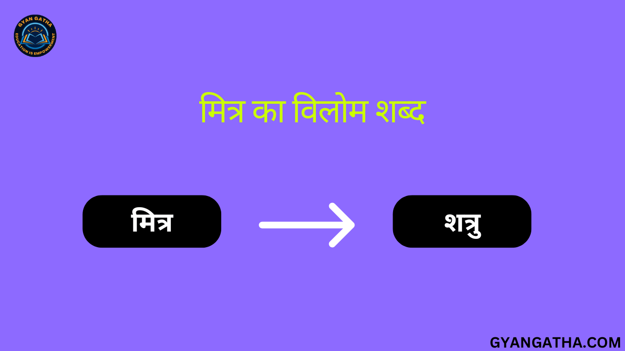 मित्र का विलोम शब्द