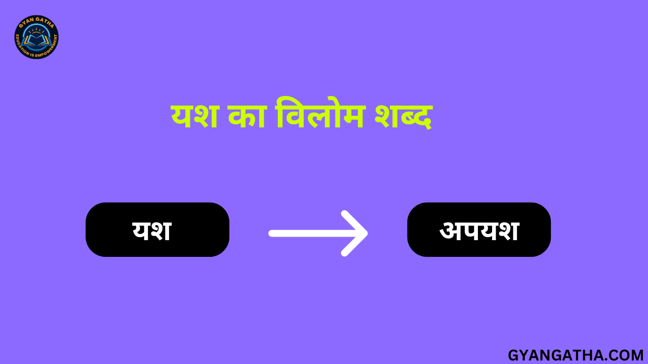 यश का विलोम शब्द