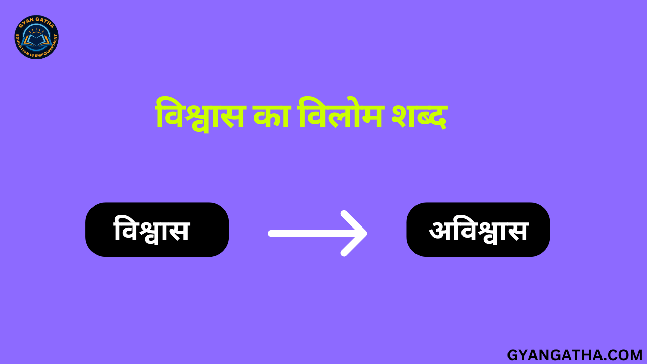 विश्वास का विलोम शब्द