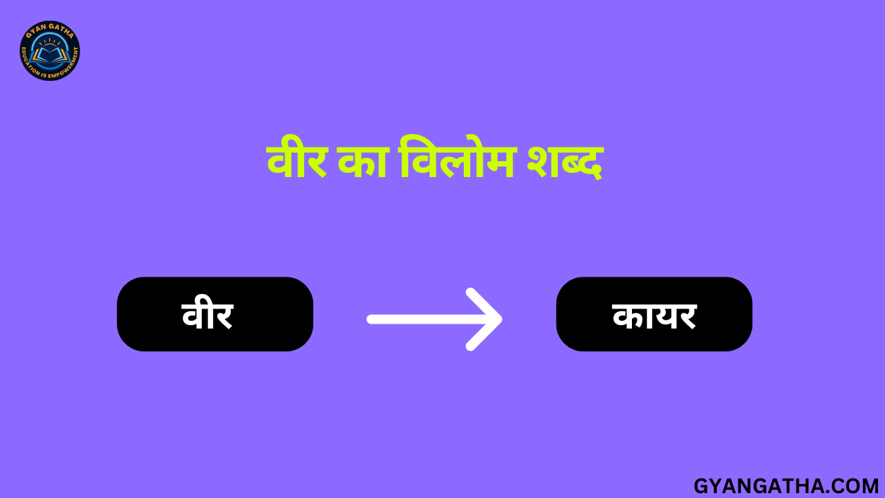 वीर का विलोम शब्द