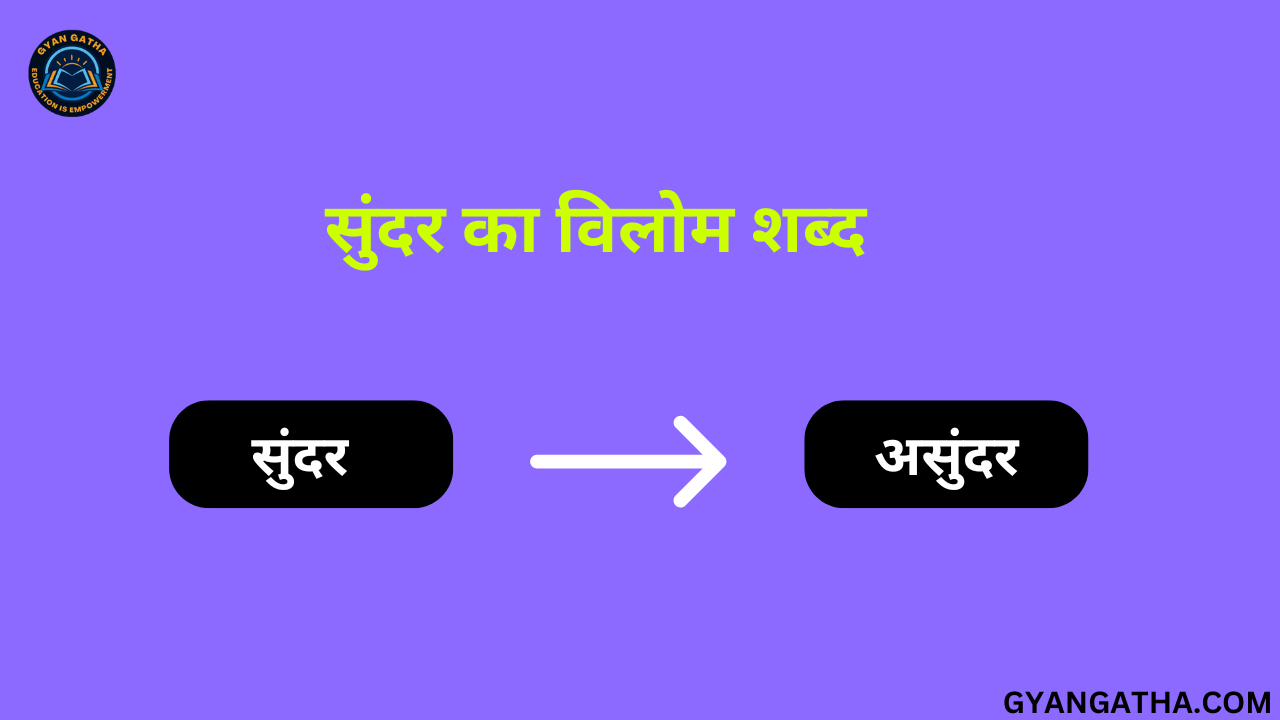 सुंदर का विलोम शब्द