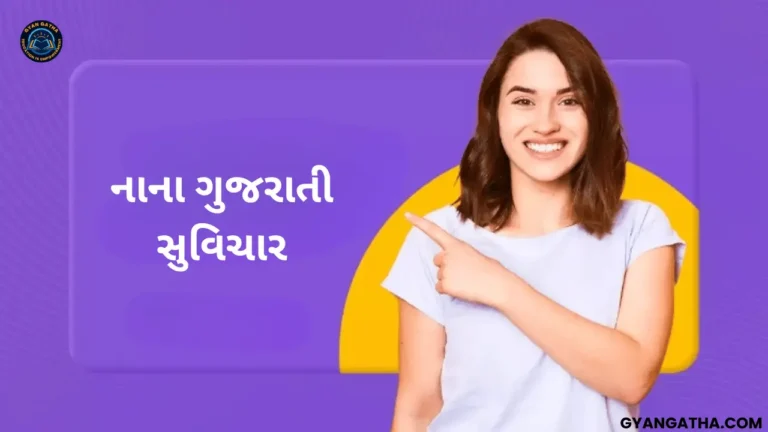 નાના ગુજરાતી સુવિચાર