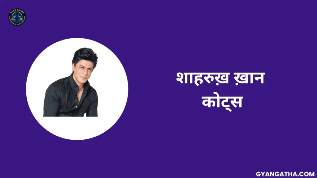 Shahrukh Khan Quotes in hindi