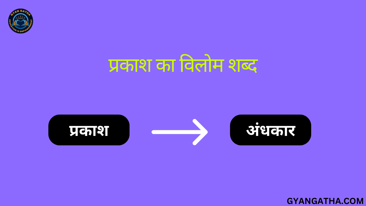 प्रकाश का विलोम शब्द