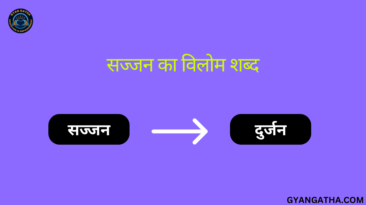 सज्जन का विलोम शब्द