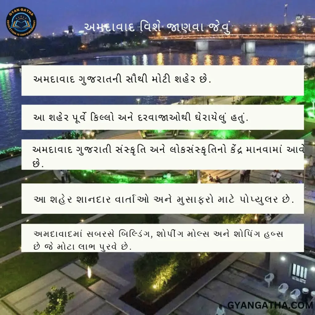 અમદાવાદ વિશે જાણવા જેવું