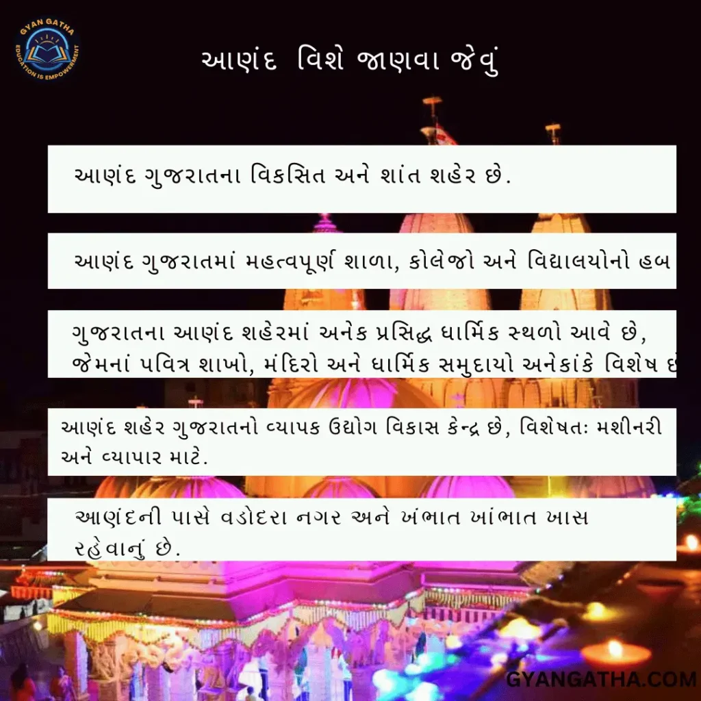 આણંદ વિશે જાણવા જેવું