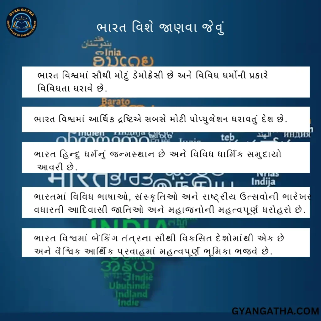 ભારત વિશે જાણવા જેવું