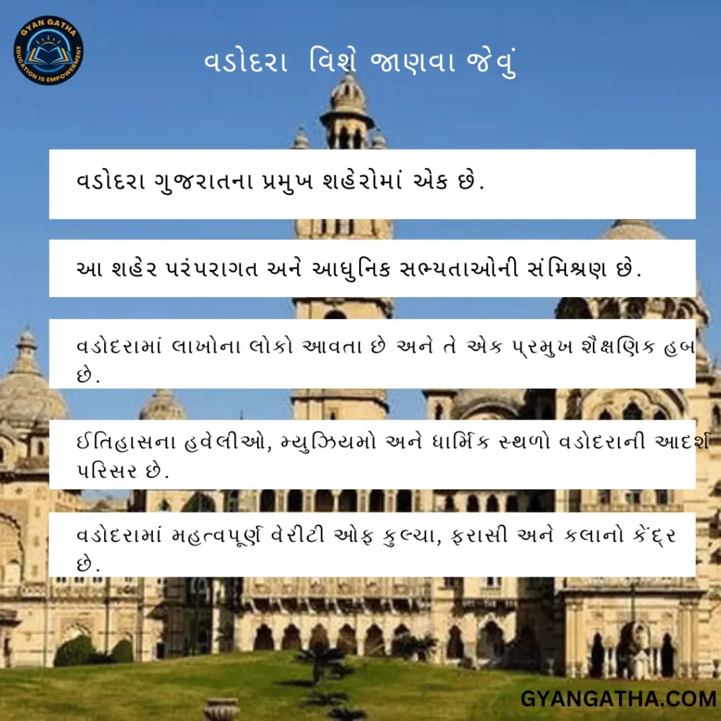 વડોદરા વિશે જાણવા જેવું