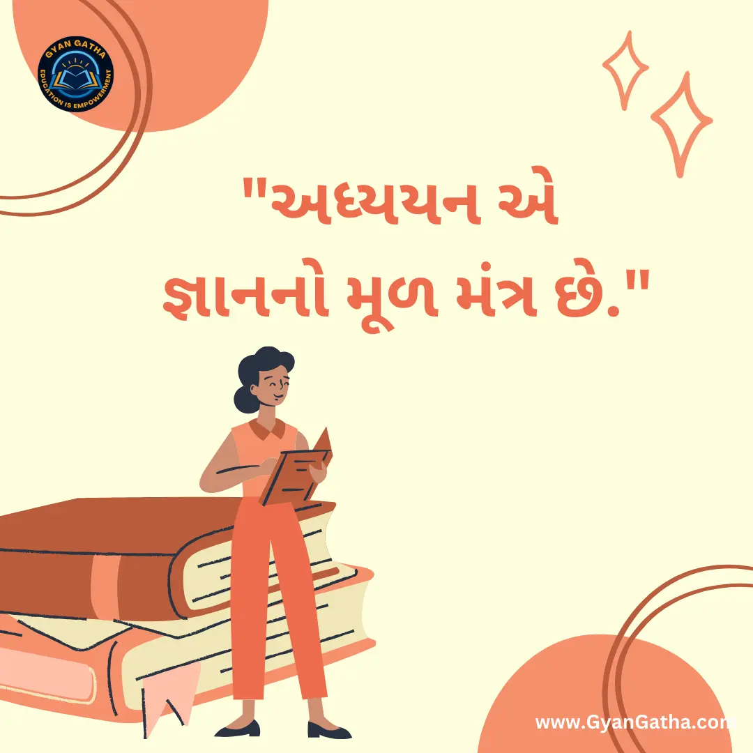 અધ્યયન એ જ્ઞાનનો મૂળ મંત્ર છે