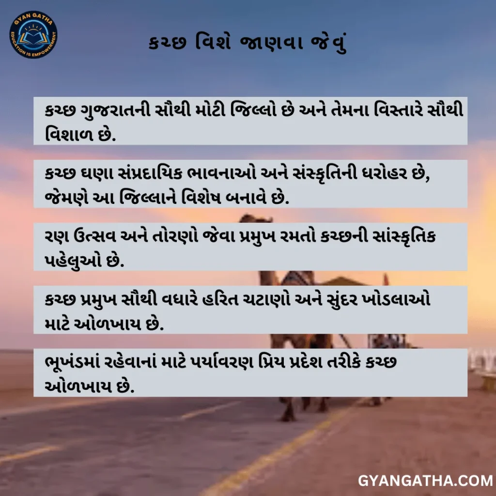 કચ્છ વિશે જાણવા જેવું